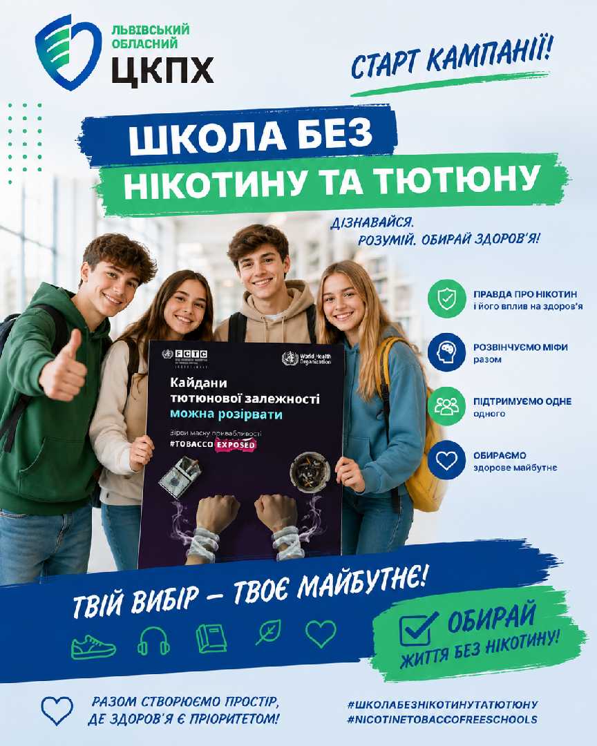  Запуск кампанії “Школа без нікотину та тютюну”
