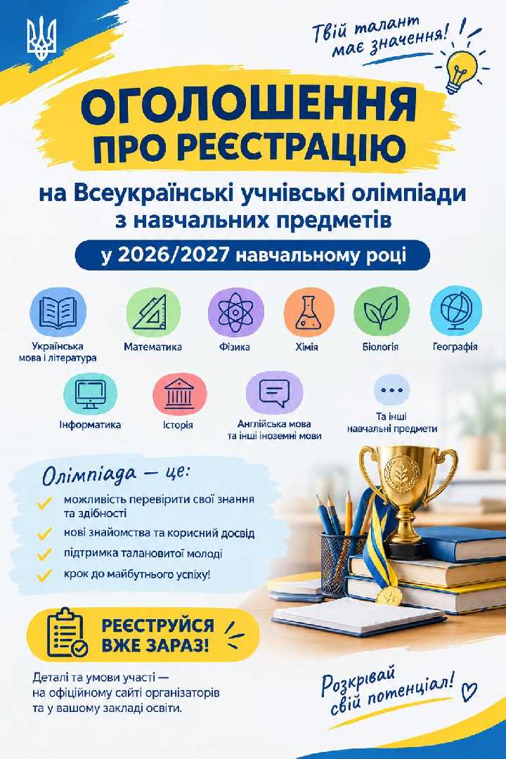 До уваги здобувачів освіти 8 - 9 класів! Початок реєстрації для участі у Всеукраїнських предметних олімпіадах!
