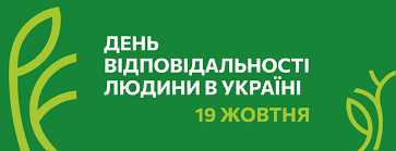 Про встановлення Дня відповідальності людини