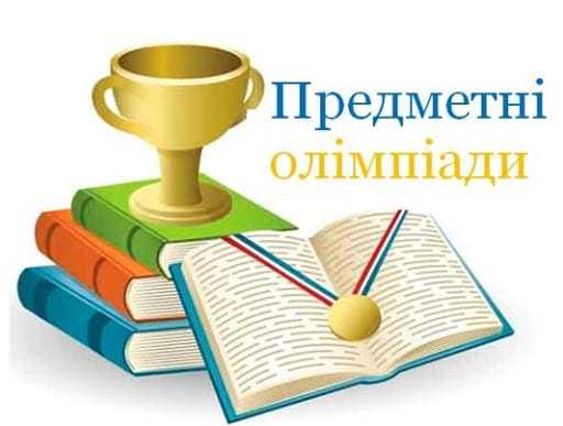 Реєстрація на І етап олімпіад