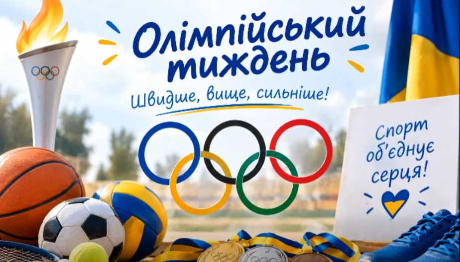 Енергія руху та командний дух об'єднали гімназистів під час Олімпійського тижня
