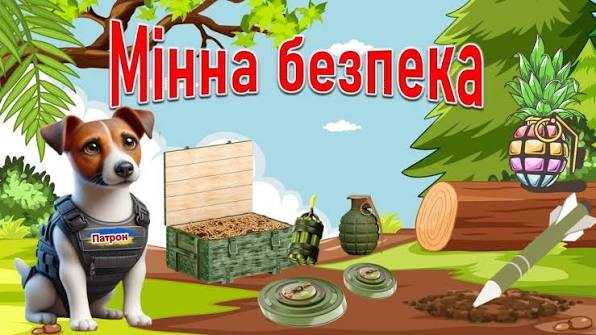  Мінна безпека для дітей: матеріали для освітян.