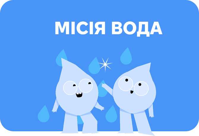 Місія вода