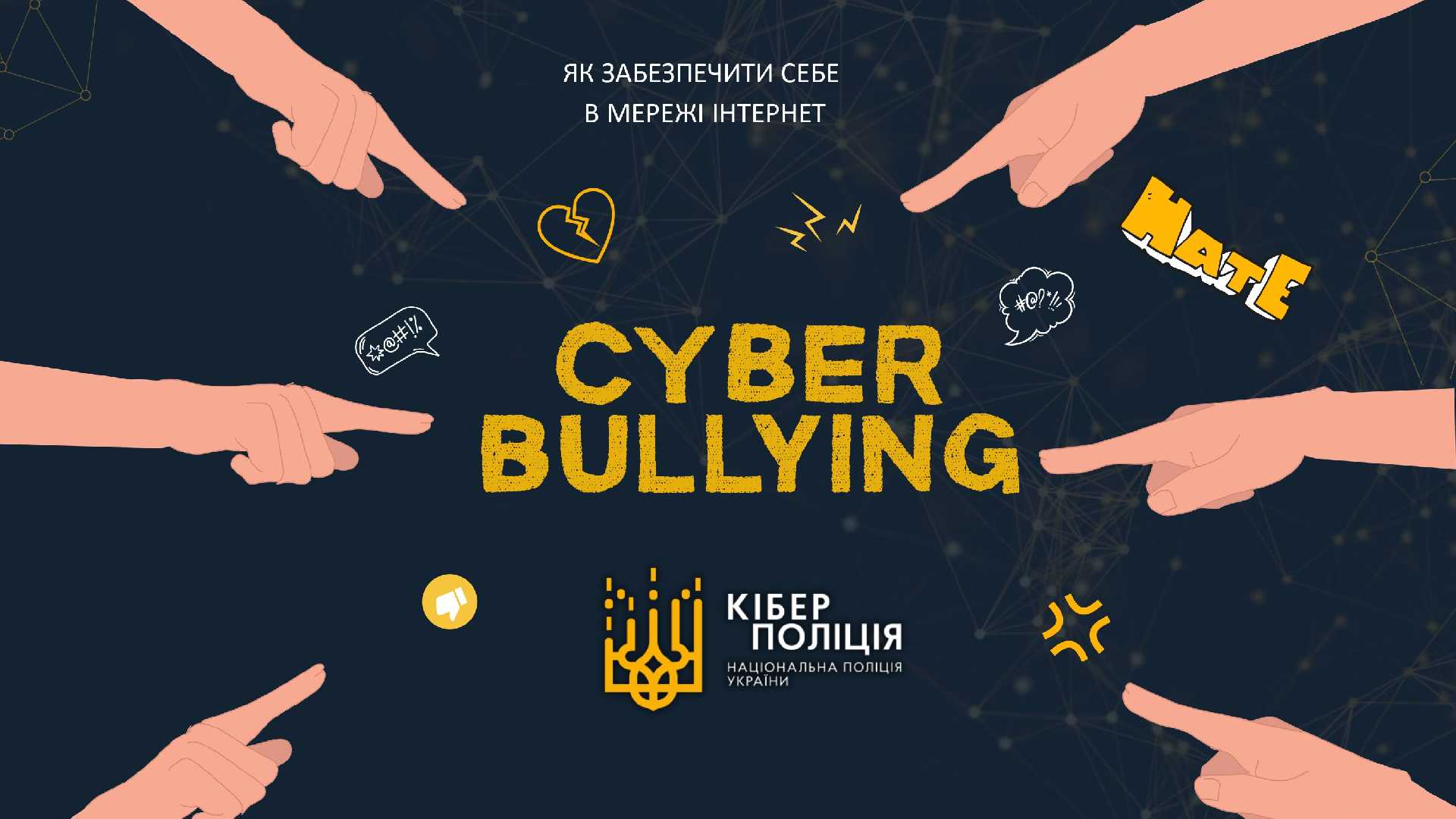 КІБЕРБУЛІНГ