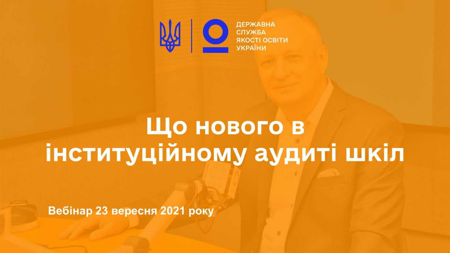 Що нового в інституційному аудиті шкіл 