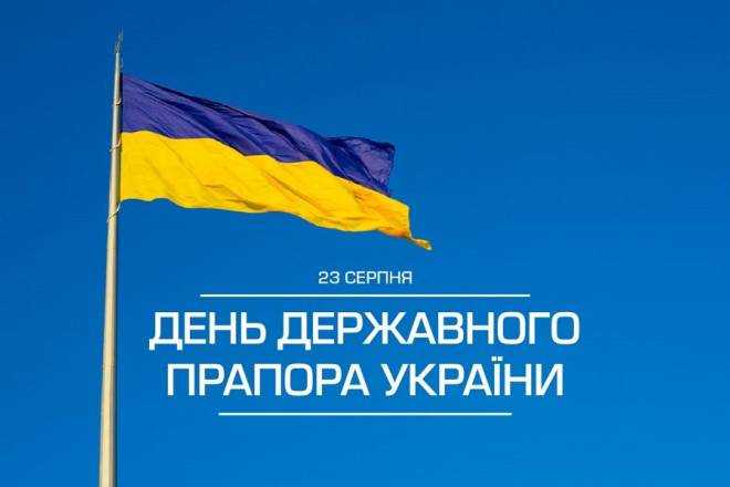 23 серпня — День Державного Прапора України! 