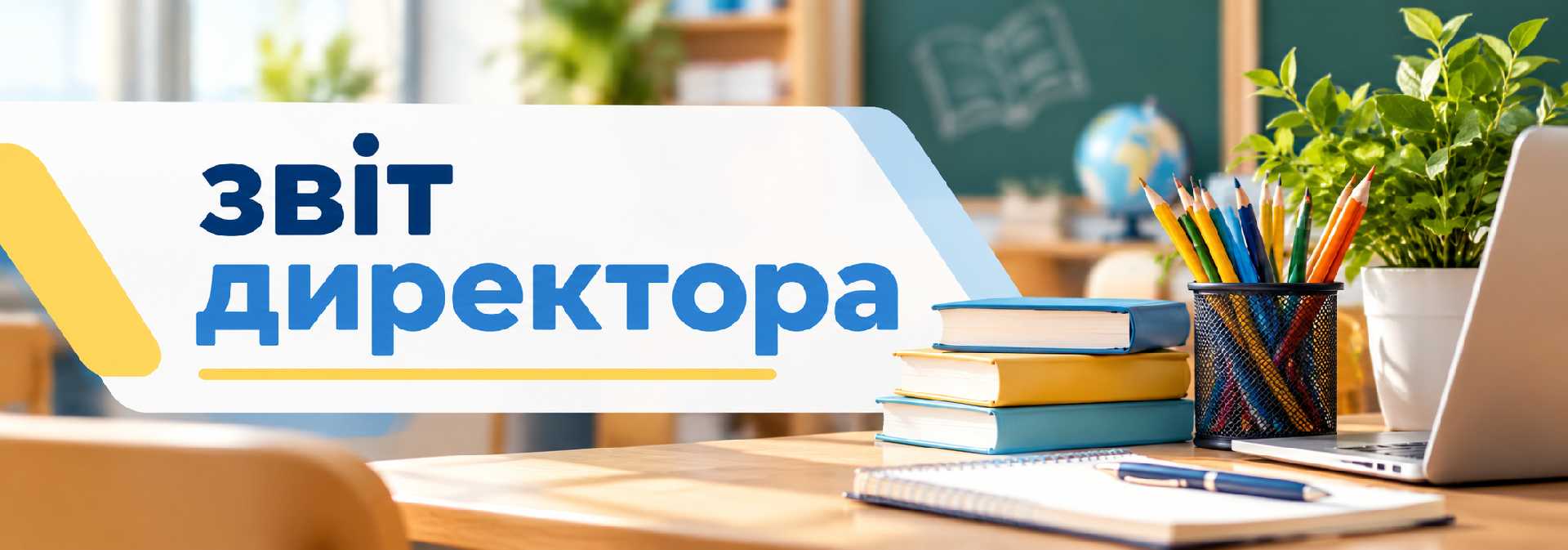 ЗВІТ ДИРЕКТОРА: ПІДСУМКИ НАВЧАЛЬНОГО РОКУ