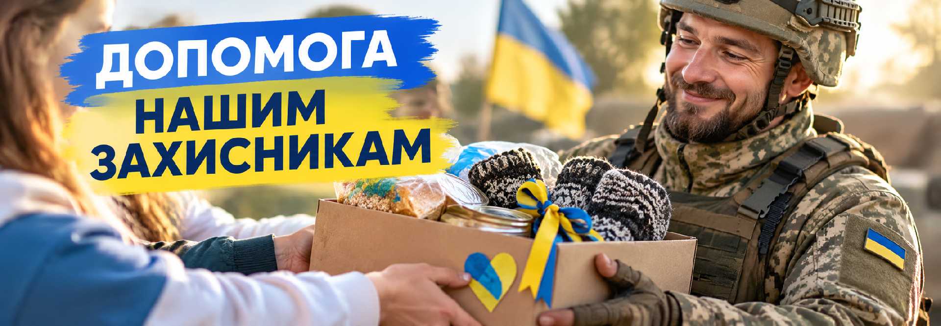 Разом підтримуємо наших захисників!