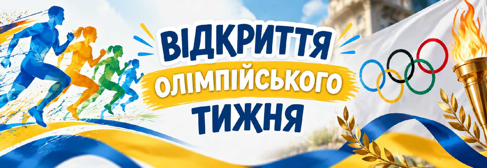 Олімпійський тиждень розпочато у Гімназії №5! 