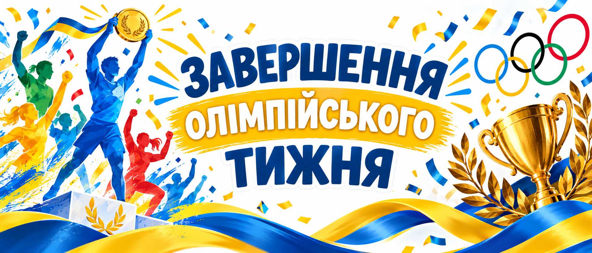 Завершальний, підсумковий акорд Олімпійського тижня у Гімназії №5 — особливий візит!
