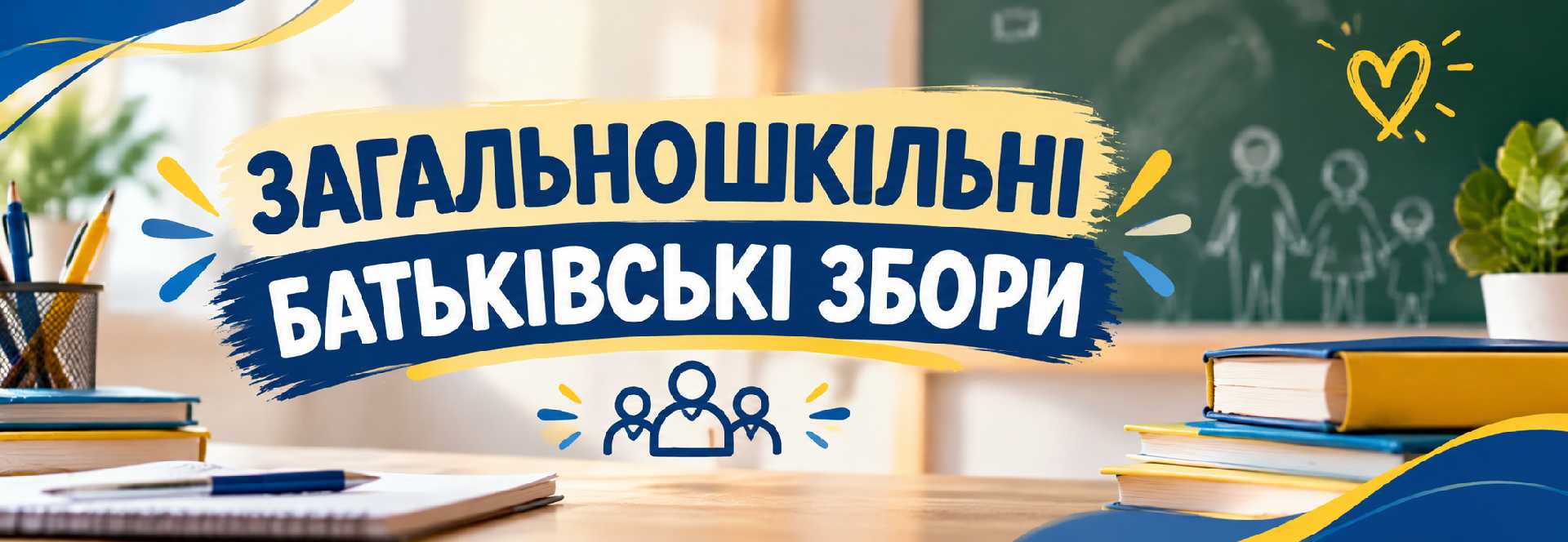Загальношкільні батьківські збори