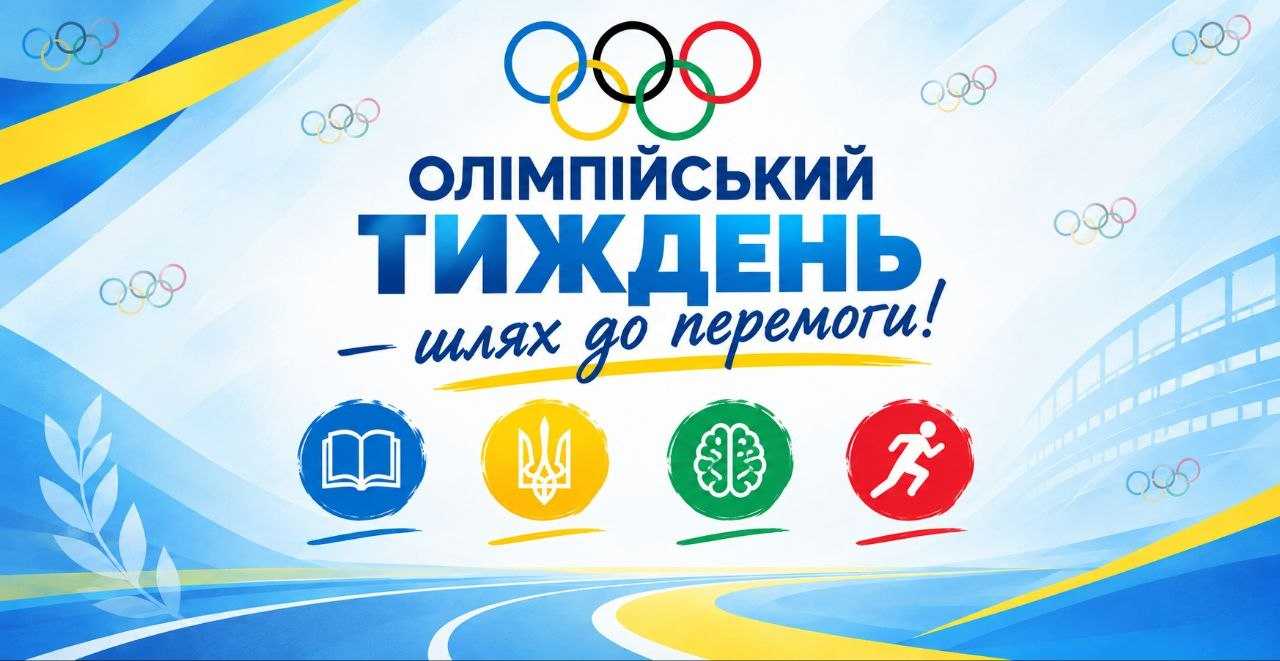 Олімпійський тиждень