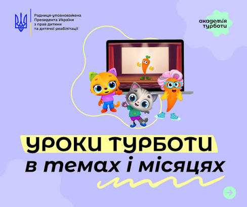 Уроки Турботи