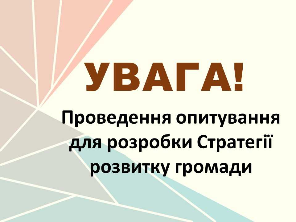 Опитування для розробки Стратегії розвитку громади