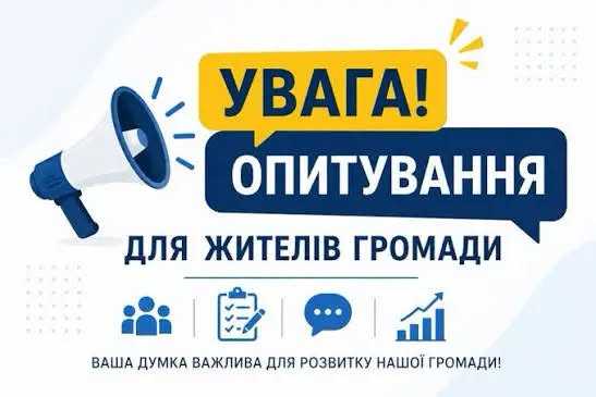 Опитування для розробки Стратегії розвитку громади