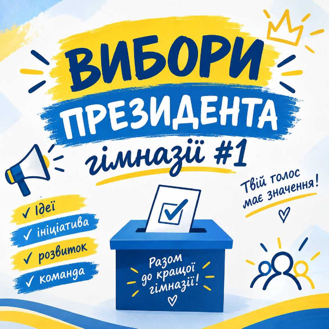 Вибори Президента гімназії № 1: час обирати, час діяти!