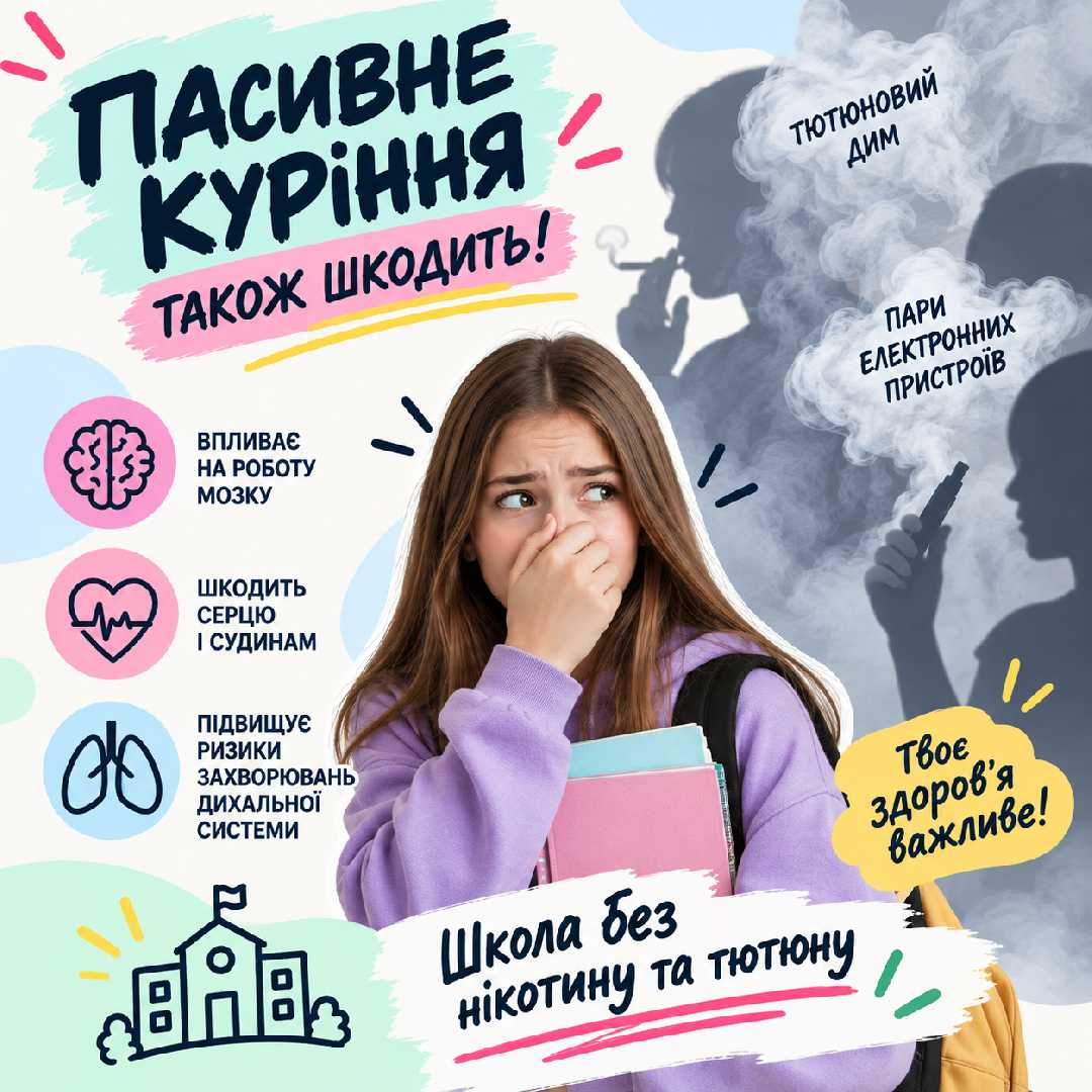  «Школа вільна від нікотину та тютюну». Пасивне куріння.