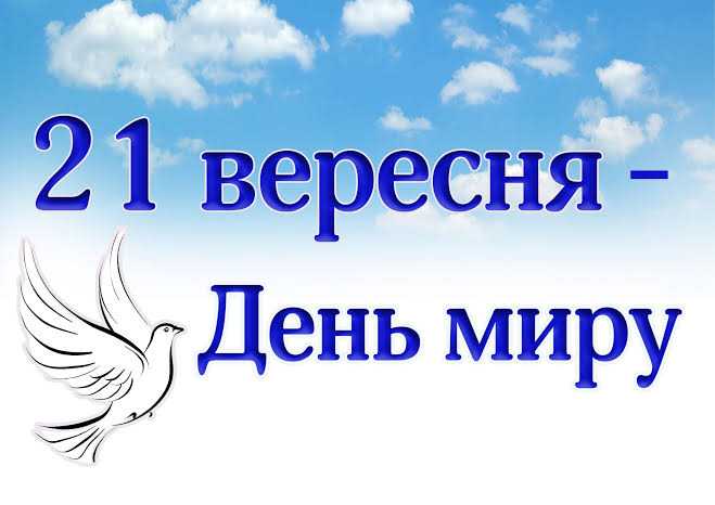День Миру у нашій гімназії!