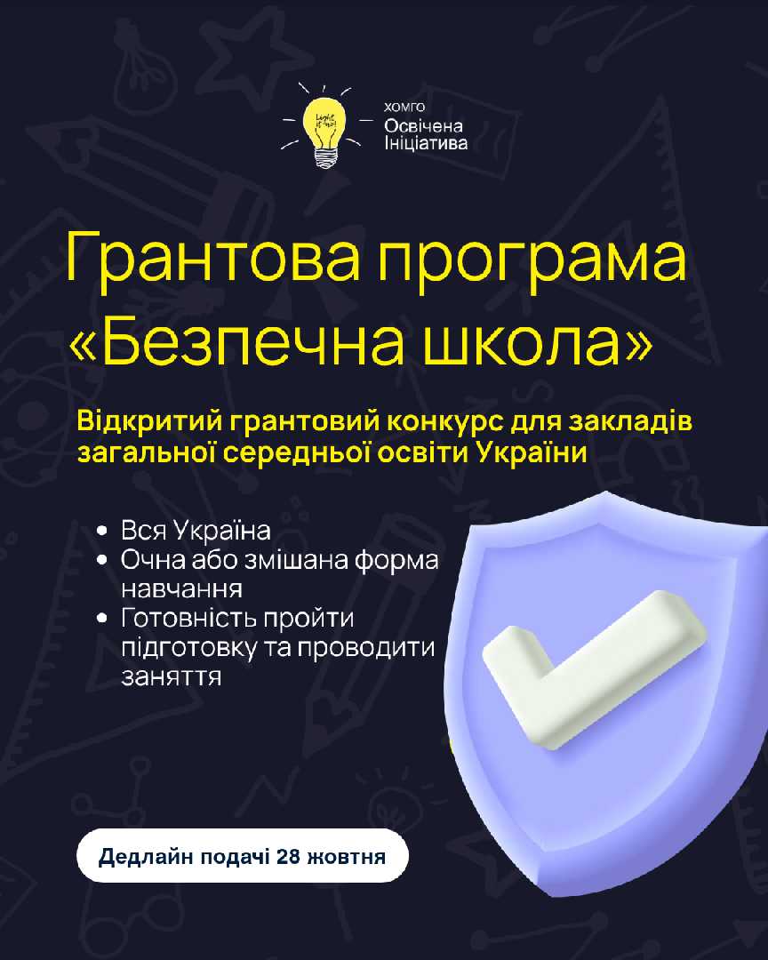 БЕЗПЕЧНА ШКОЛА