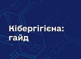 Гайд із кібергігієни