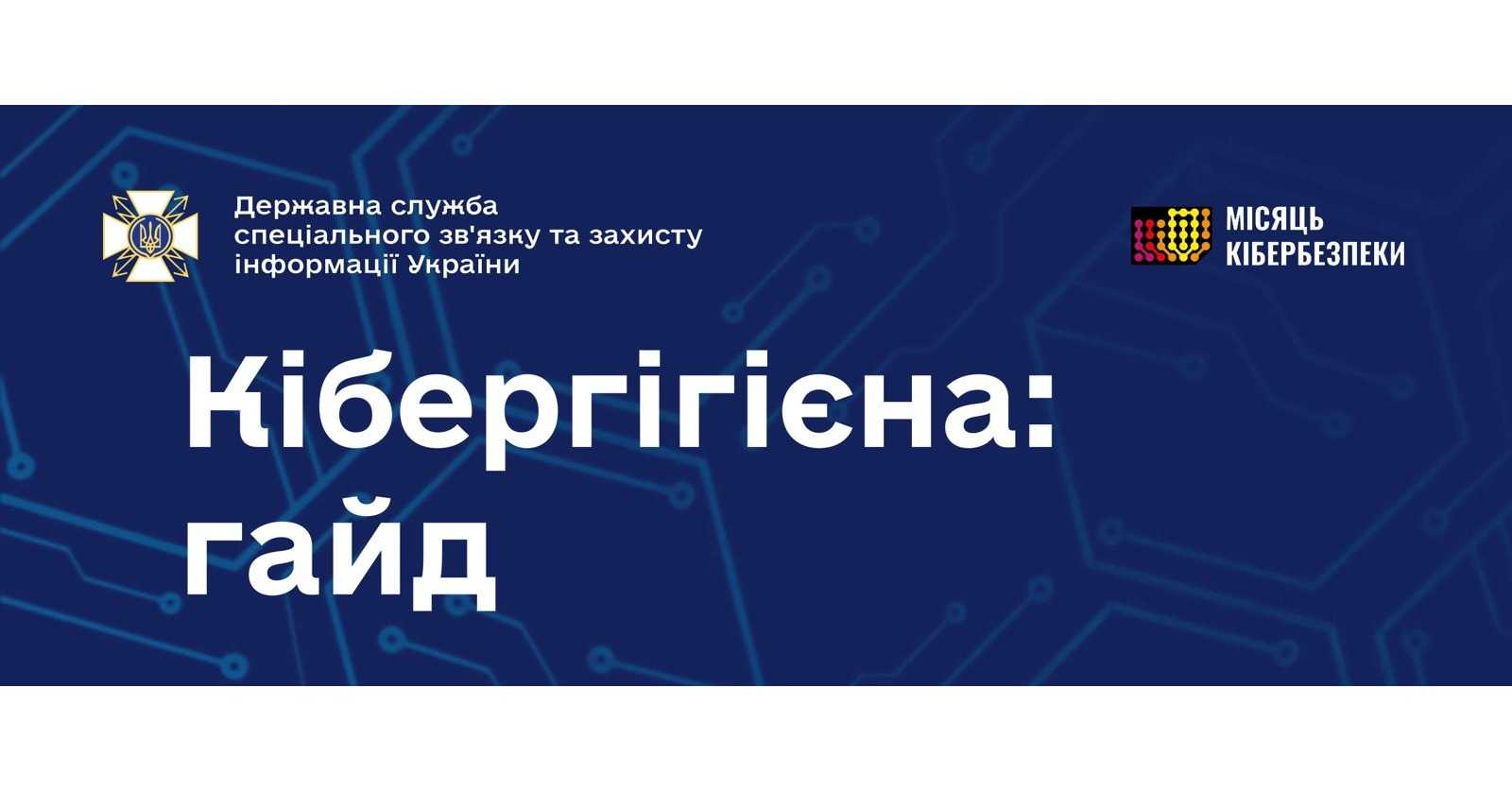Гайд із кібергігієни