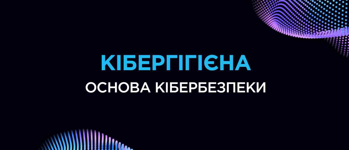 Гайд із кібергігієни