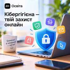 Кібергігієна та онлайн-безпека