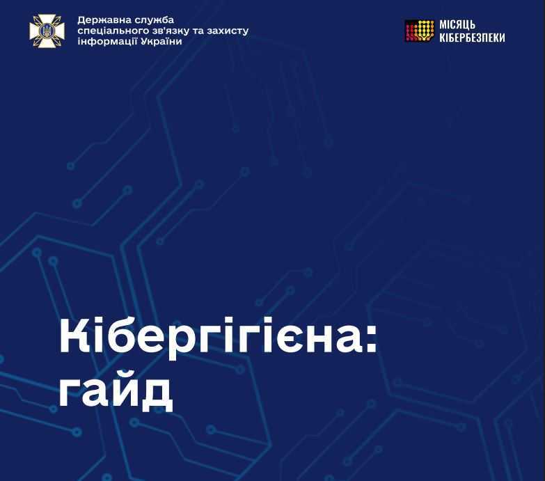 Кібергігієна: гайд