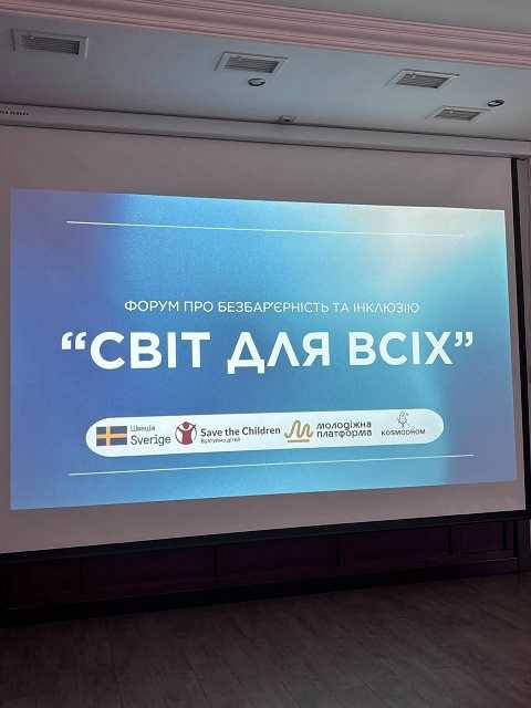 Форум «Світ для всіх»