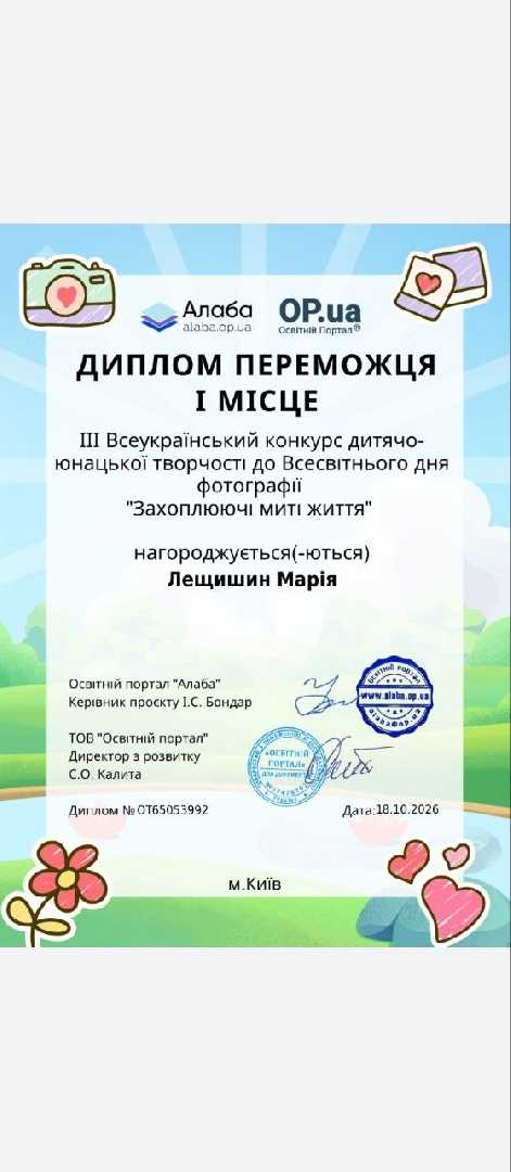 I місце у III Всеукраїнському конкурсі дитячо-юнацької творчості до Всесвітнього дня фотографії «Захоплюючі миті життя»!