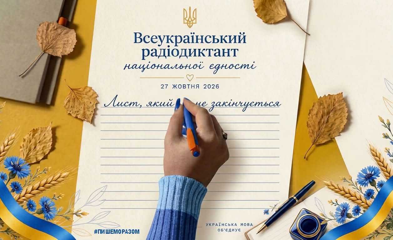 Об’єднавшись, пишемо Диктант єдності — 2026!