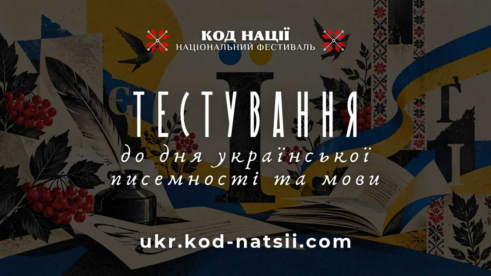 Запрошуємо всіх охочих долучитися до Тестування до Дня української писемності та мови, організованого Національним фестивалем «Код Нації».