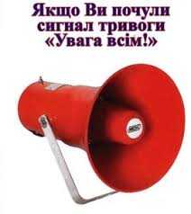 Якщо ви почули сигнал тривоги.