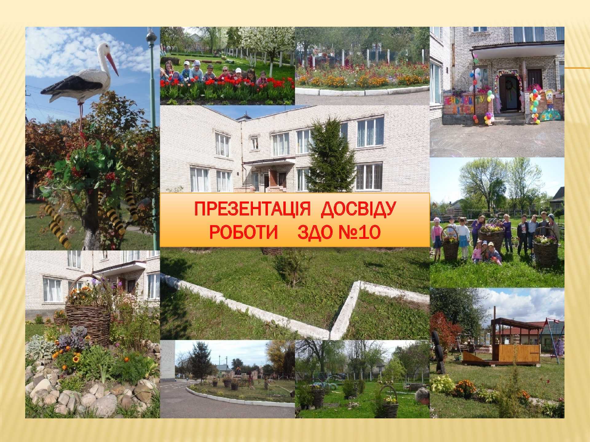 Досвід роботи ЗДО 10