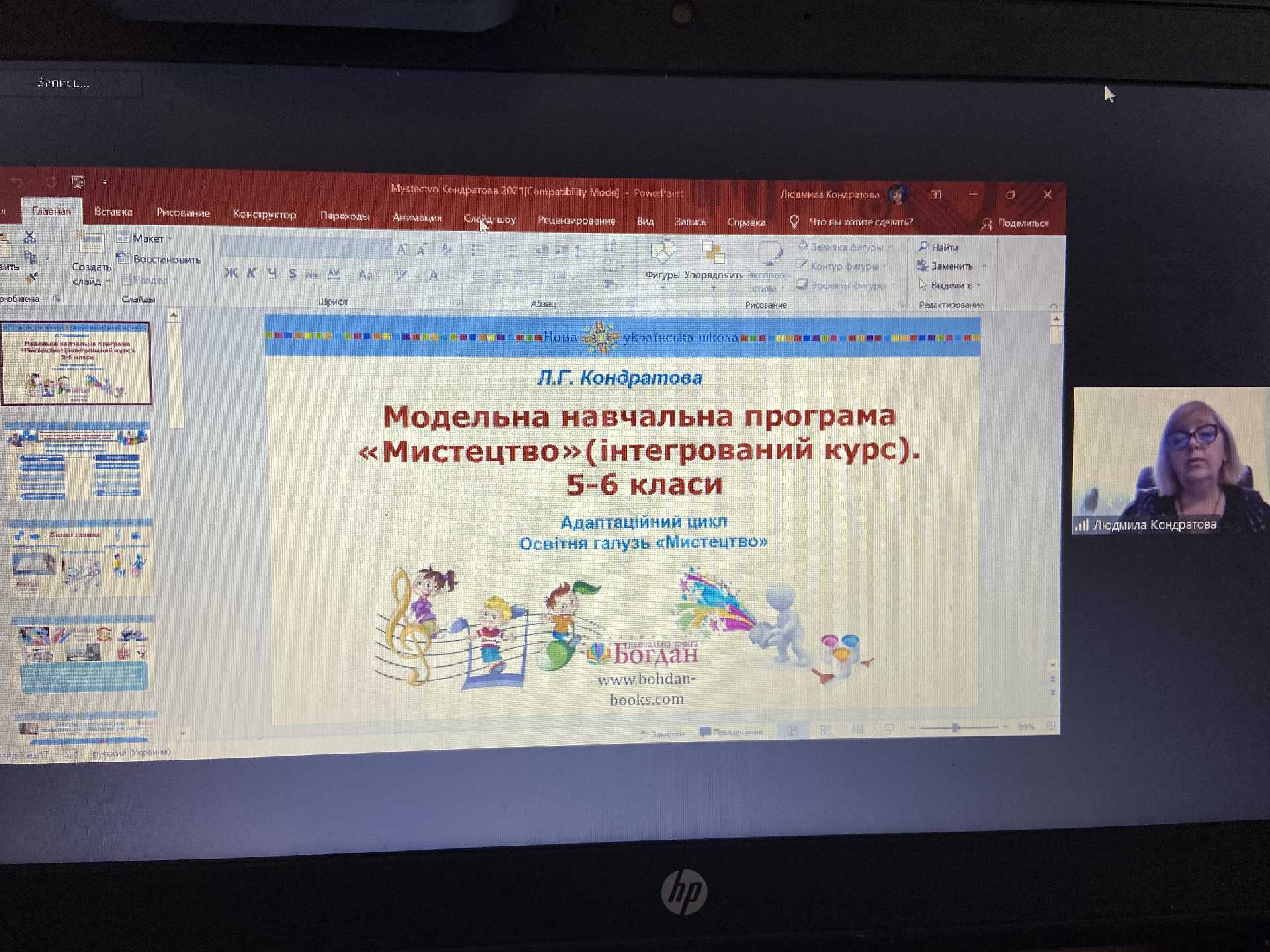 ОНЛАЙН СЕМІНАР УЧИТЕЛІВ МИСТЕЦЬКОЇ ОСВІТНЬОЇ ГАЛУЗІ