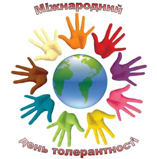До Дня толерантності