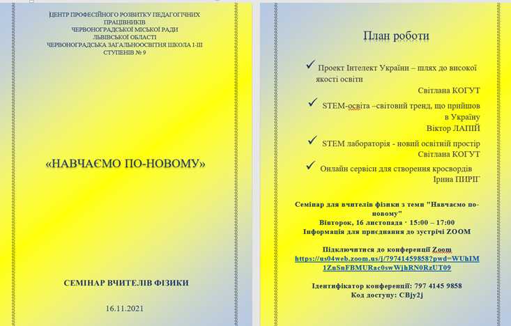 ОНЛАЙН-СЕМІНАР ВЧИТЕЛІВ ФІЗИКИ