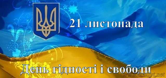 Відзначення Дня Гідності і Свободи