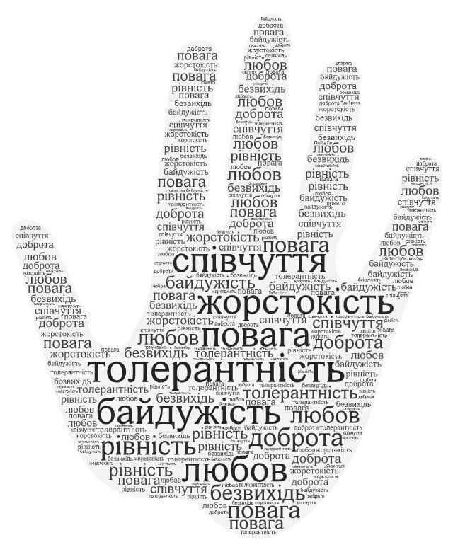 До Дня толерантності