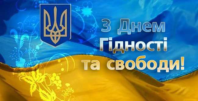 День Гідності та свободи
