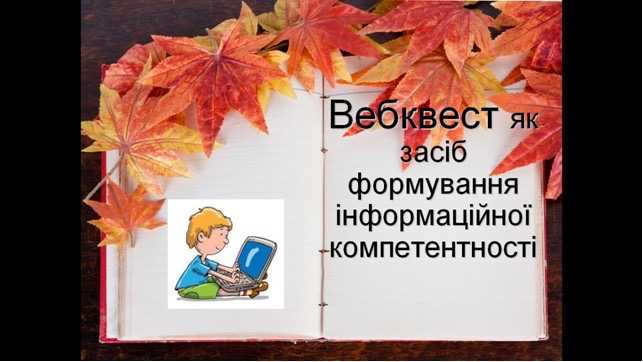 З ДОСВІДУ РОБОТИ:  ВЕБКВЕСТ