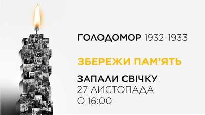 Збережи пам’ять - запали свічку