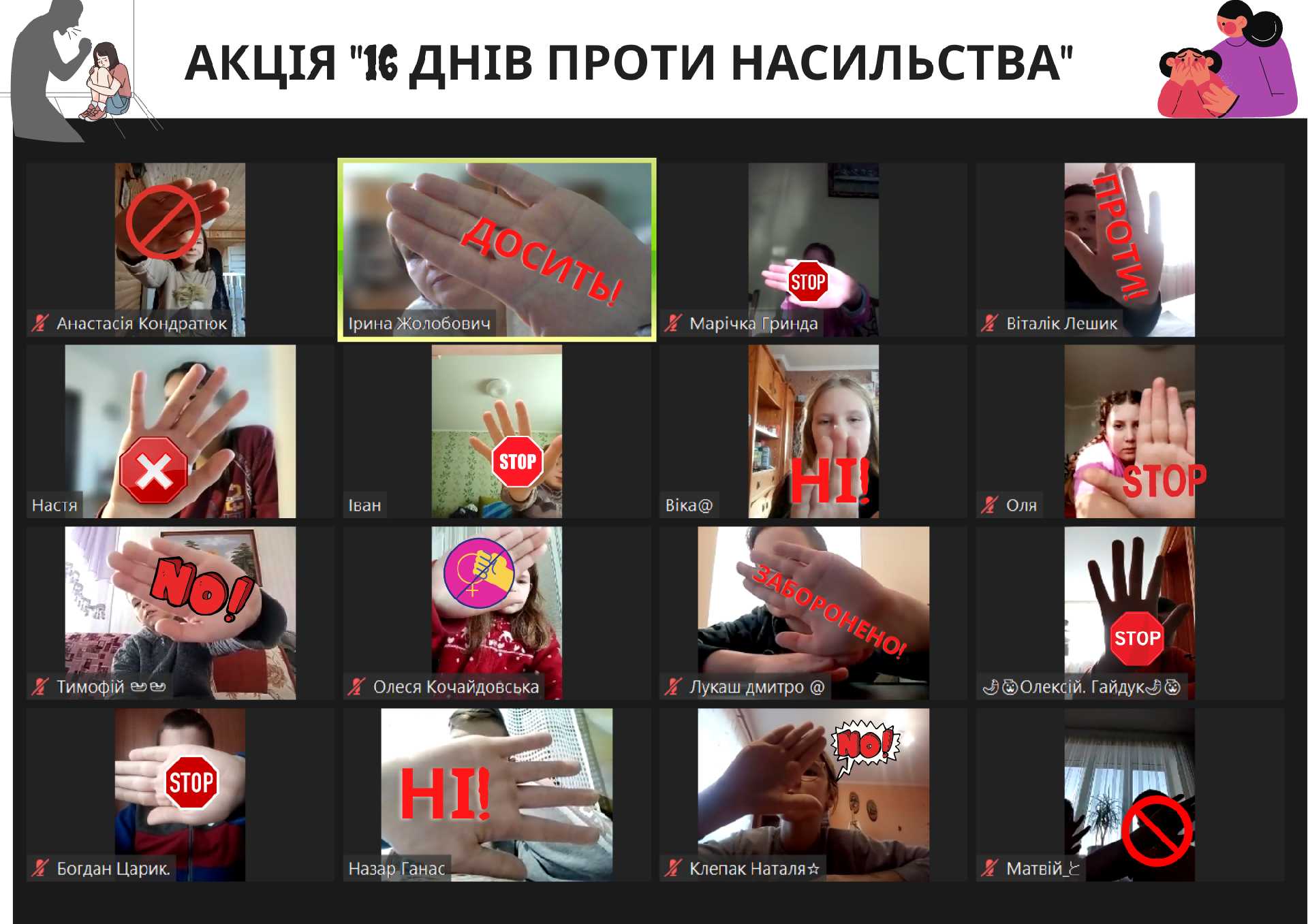 16 ДНІВ ПРОТИ НАСИЛЛЯ
