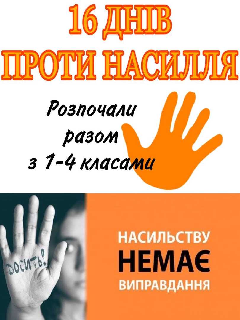 16 днів проти насилля