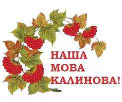 Вітаємо учнів , переможців міського етапу  ХХІІ Міжнародного   конкурсу з української мови  імені П.Яцика !