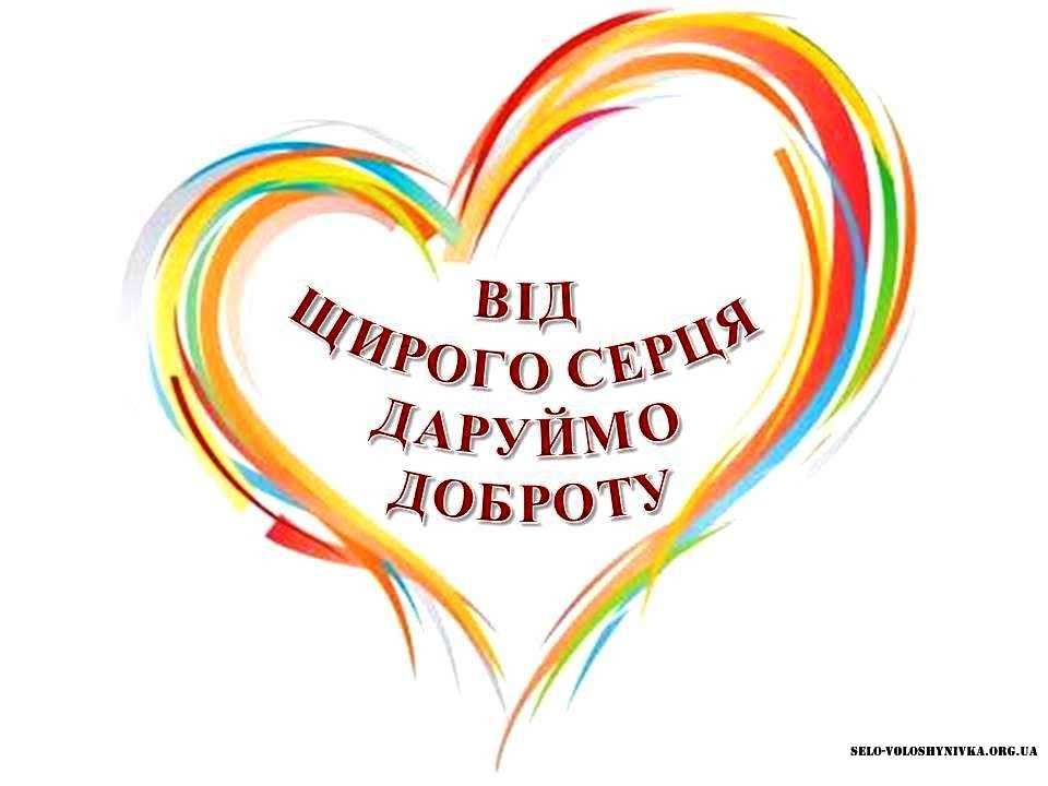 ДЕНЬ ДОБРОТИ