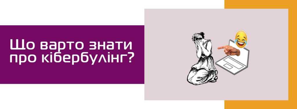 Кібербулінг: як захистити себе та своїх дітей від віртуального насильства?