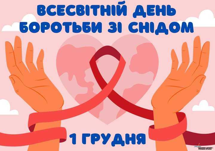 1 грудня - Всесвітній день боротьби зі СНІДом
