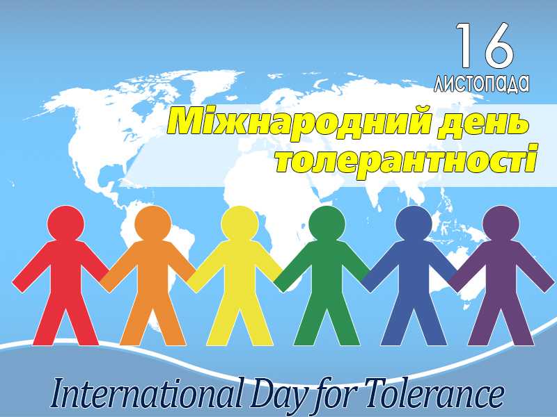 ТОЛЕРАНТНІСТЬ