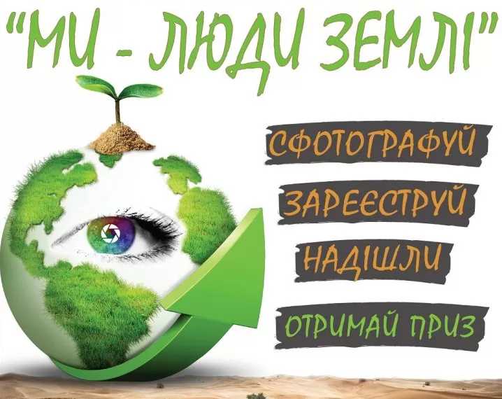 Міжнародний фотоконкурс «Ми – Люди Землі»